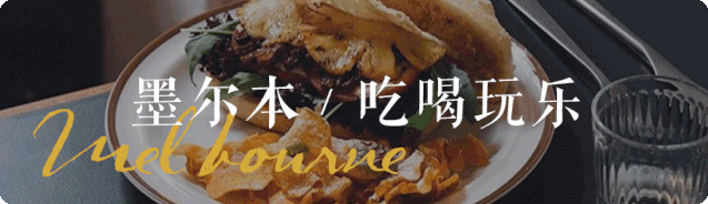 澳洲恐迎来新的公共假期!墨尔本150年历史餐吧重新开业!还有个坏消息,需提前准备!