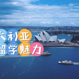 澳洲留学——六个吸引你的地方
