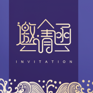 邀请函 · 香港丨2月29日 澳大利亚投资融资和政府审批及ESG投资机会