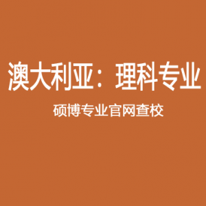 澳研查校 | 24F 澳洲八大计算机科学等23个理科类热门专业授课类+研究类硕博项目查校表