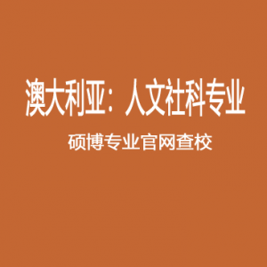 澳研查校 | 24F 澳洲八大人文社科类16个热门专业授课类+研究类硕博项目查校表