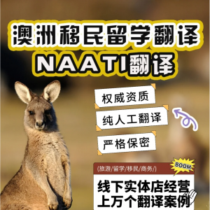 澳洲移民必备!NAATI翻译认证解读