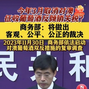 预计中方将于3月取消对澳大利亚葡萄酒征收反倾销关税?商务部回应