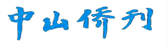 〖情深〗澳洲学者探究中山侨史结硕果,这本新书发布受热捧