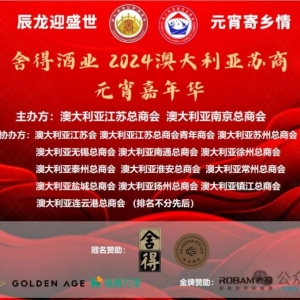 “舍得酒业”2024澳大利亚苏商嘉年华繁华似锦