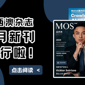 澳洲房产如何高价卖出?这些关键词,澳人超在乎!