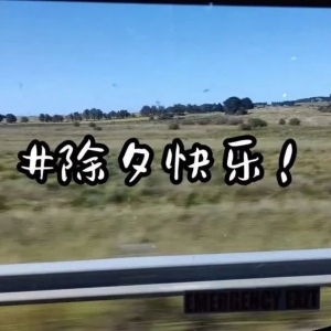【生活记录】澳大利亚游记(五)——在“车上”的除夕