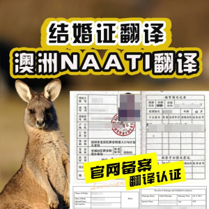 马上就要去澳洲,结婚证翻译件如何办理?