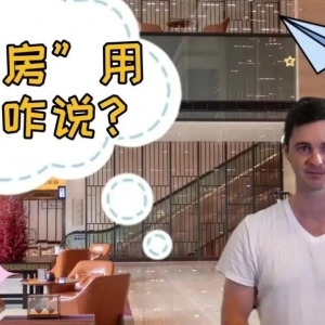 澳洲人教你租房必备口语!
