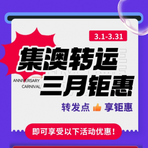 中国集运澳洲,首单1元海运邮寄21KG,派送到门,无附加费!