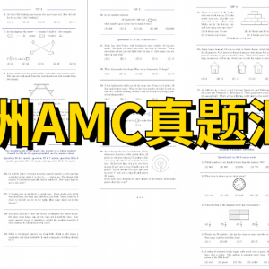 家长必看 | 零基础如何备战澳洲AMC,看这一篇就够了!附历年真题及备考建议~