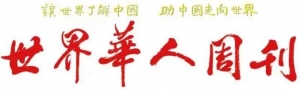 《世界华人周刊》(文学版)第181期澳洲专版
