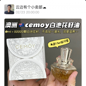 澳洲CEMOY白池花籽植萃精华油￥268