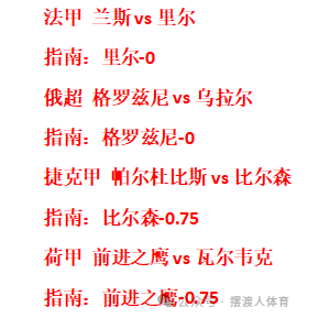澳洲全中日职开赛16中13,至尊全垒打,英系8中6法系4中3意系4中3,进球近44中34,足球周末继续前行~