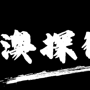 清澳探行丨Day9 造访墨尔本大学&Energy Cloud
