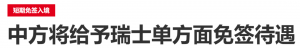 【澳洲资讯】中国对瑞士等6国试行免签政策!