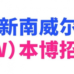 澳洲新南威尔士大学(UNSW)本博招生简章