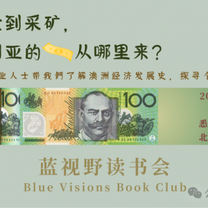 澳洲的第一桶金,你的第一桶金,你在澳洲的第一桶金 | 直播预告