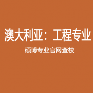 澳研查校 | 24F 澳洲八大机械工程等17个工程类热门专业授课类+研究类硕博项目查校表