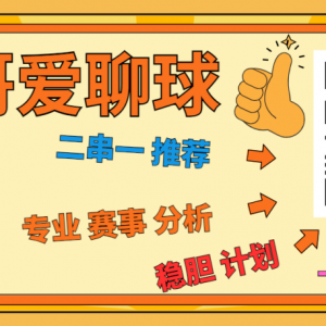 今日公推二串一【墨胜利VS布里斯班】布里斯班狮吼则需要发挥出自己的进攻优势,并尽可能减少在客场的失误.