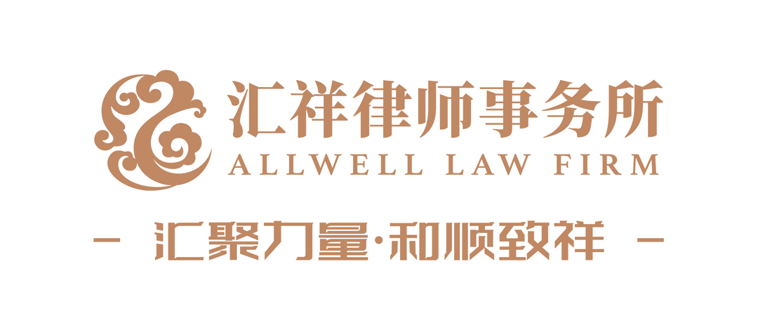 汇祥动态 | 澳大利亚中华情联谊总会会长张宪舫莅临汇祥律所参观交流