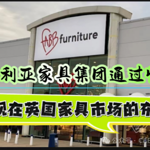 看澳大利亚家具集团是如何实现英国市场的布局的?