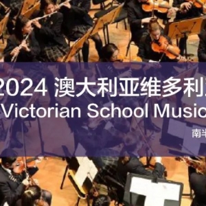 报名启动 | 2024澳大利亚维多利亚学校乐队艺术节