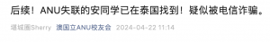 澳大利亚22岁中国女留学生失联,在泰国被找到……