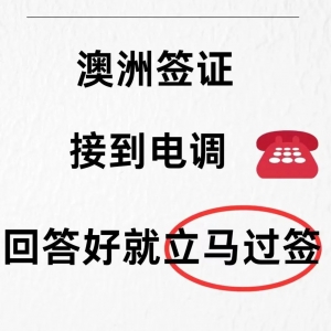 澳洲签证已提交,请注意接听电话,防止电调!