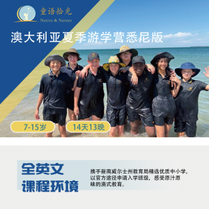 07.29【澳洲游学加期】悉尼插班夏令营|游世界 ,用14天感受“澳”妙无穷的澳大利亚游学之旅
