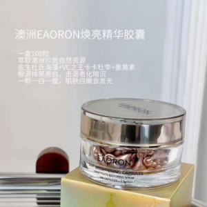 澳洲EAORON美白胶囊精华评测