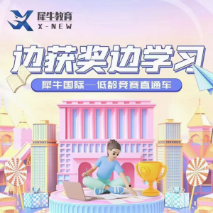 小学阶段数学竞赛该怎么选?袋鼠/澳洲AMC/美国AMC8哪个好?犀牛低龄数学竞赛直通车来助力!