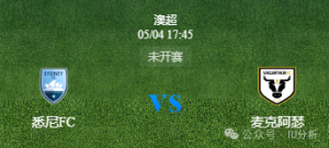 周六003 悉尼FC VS 麦克阿瑟FC