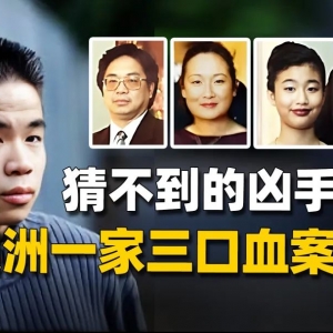 澳洲一家三口被害,最不可能的人竟是凶手,一场自导自演阴谋骗局