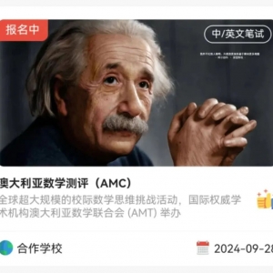 澳洲AMC数学竞赛个人如何报名?有详细的报名步骤吗?