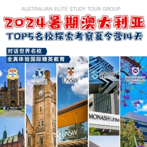 【国际夏令营】-2024暑期澳大利亚TOP5名校探索考察夏令营14天