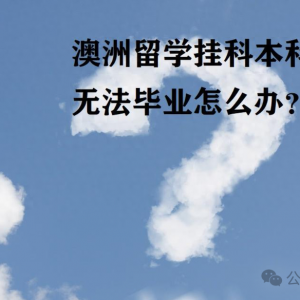 澳洲留学挂科多GPA低被开除怎么办?