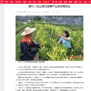 【媒体看合山】《当代广西》关注:合山澳洲坚果产业发展有劲头