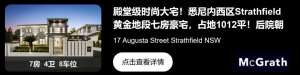 交易 | 已持有近13年,澳洲前财政部长出售4居室房产!售价达$380万!