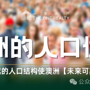 一分钟读懂澳洲的人口优势 | 图文硬货