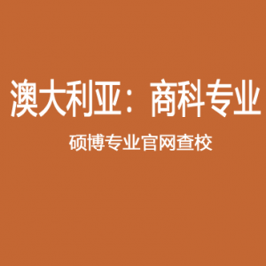 澳研查校 | 24F 澳洲八大会计等17个商科类热门专业授课类+研究类硕博项目查校表