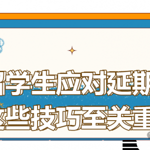 干货分享 | 澳洲留学生应对延期申请,掌握这些技巧至关重要!