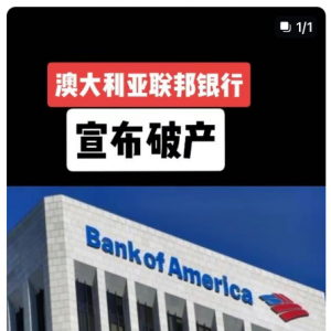 澳洲近期一周新闻速递(澳洲联邦银行宣布破产、澳洲华人接到神秘电话拿下PR)