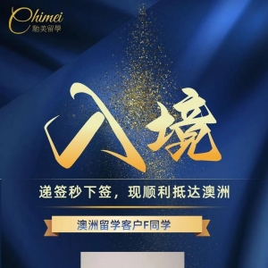 恭喜驰美澳洲留学客户F同学入境