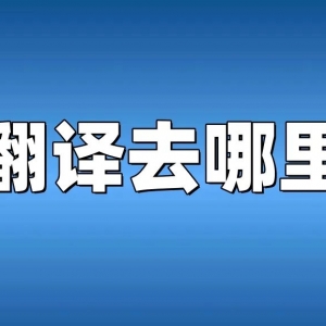澳洲NAATI翻译在哪里可以做