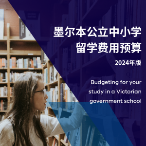 澳洲中学 | 墨尔本公立中小学留学费用预算