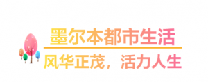 墨尔本都市生活——风华正茂,活力人生