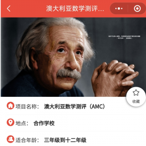 袋鼠太简单?澳洲AMC数学竞赛了解一下?九月考试正在报名中 | 犀牛澳洲AMC培训课程介绍