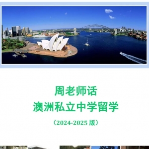 《周老师话澳洲私立中学留学》电子书2024-2025版
