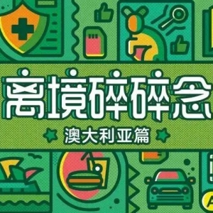 澳洲留学:原来有这么多安全事项需要注意?别慌!启德服务一站式解决~